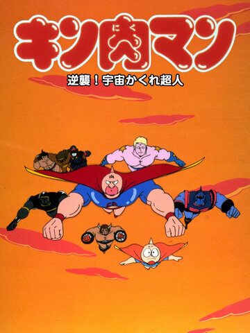 Kinnikuman: Gyakushû! Uchû kakure chôjin